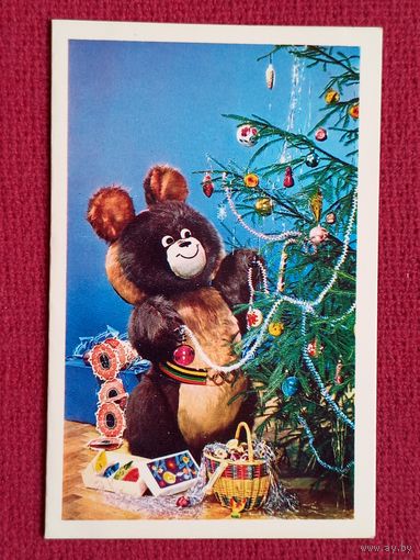 С Новым Годом! Редькина, Демьяненко 1979 г. Двойная. Чистая. Олимпийский мишка.