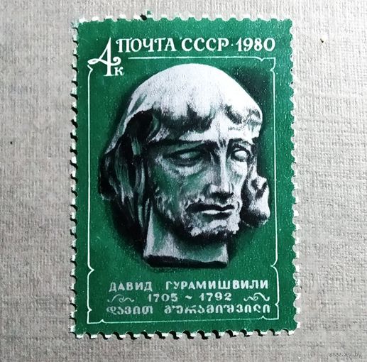 Марка СССР 1980 год Гурамишвили