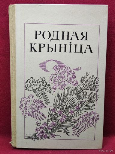Родная крыніца