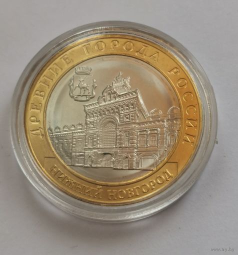 10 рублей 2021 г. Нижний Новгород. С рубля