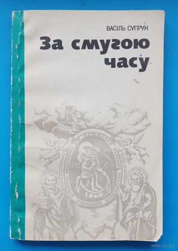 За смугою часу. В. Супрун