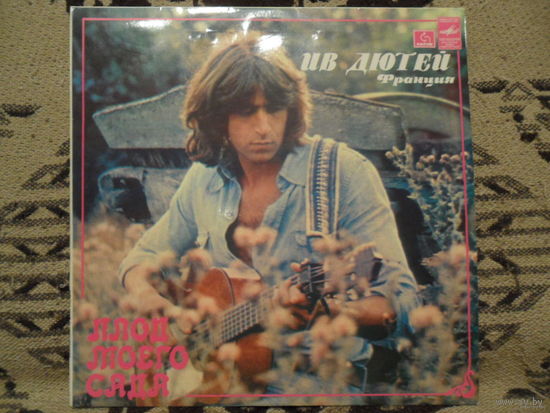 Ив Дютей - Плод моего сада - Мелодия, ЛЗГ - запись 1977 г.