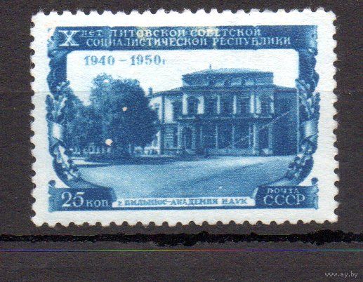 10-летие Литовской ССР СССР 1950 год 1 марка