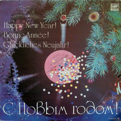 Пластинка С Новыи годом!