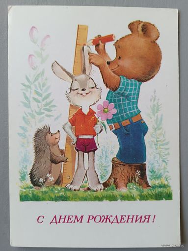 С Днём рождения! В Зарубин. Открытка чистая, 1981г.