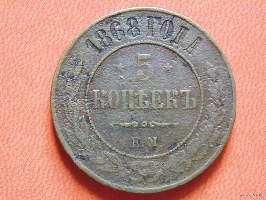 5 копеек 1868 г. ЕМ.