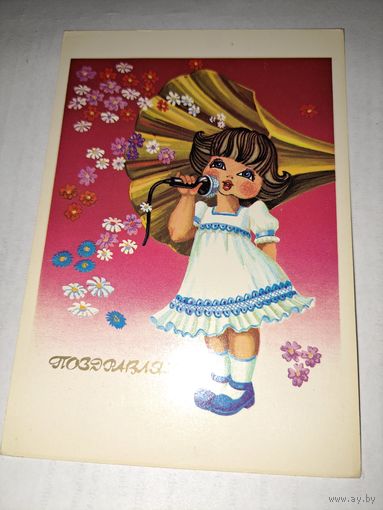 Поздравляю.Колышева.1989г.