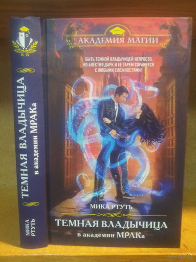 Мика Ртуть "Темная Владычица в Академии Мрака" Серия "Академия магии"