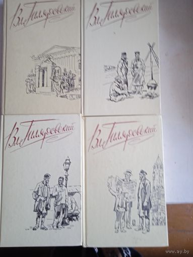 Вл.гиляровский.4-х томник