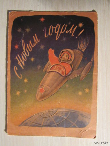 С Новым годом! 1961. худ.Гиршберг.