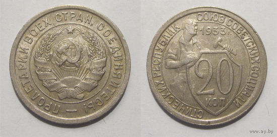 20 копеек 1933 aUNC