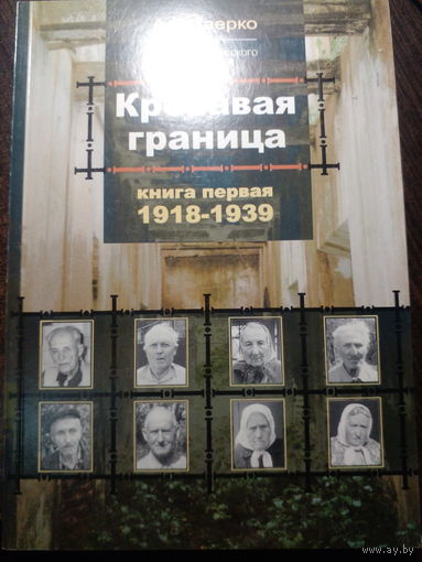 Заерко А.Л. Кровавая граница 1919-1939 гг.