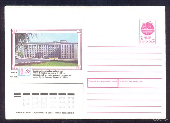 СССР 1991 Минск БГУ им.Ленина