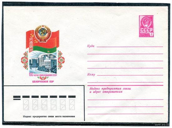 СССР 1982. ХМК. Конверт. Белорусская ССР