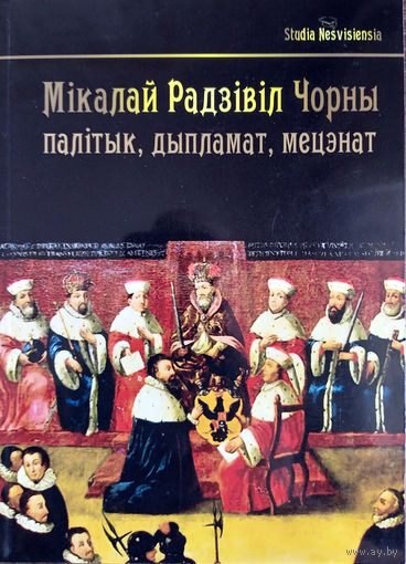 Мікалай Радзівіл Чорны (1515-1565 гг.): палітык, дыпламат, мецэнат