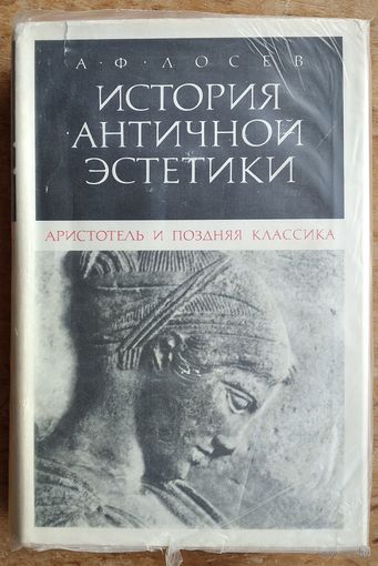 Лосев А.Ф. История античной эстетики. Аристотель и поздняя классика