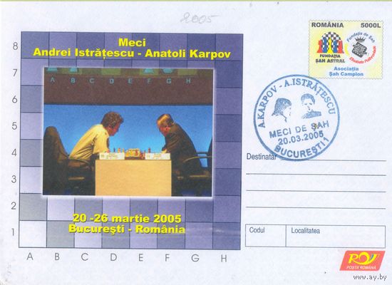Румыния 2005  Спецконверт к шахматному матчу Карпов-Истратеску в Бухаресте с оригинальной маркой и спецгашением