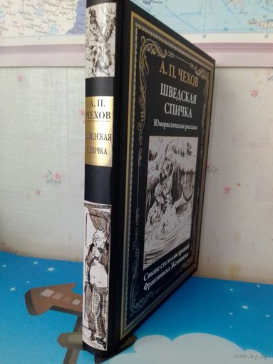 А. П. ЧЕХОВ.  "ШВЕДСКАЯ СПИЧКА".  ЮМОРИСТИЧЕСКИЕ РАССКАЗЫ.  СВЫШЕ СТА ИЛЛЮСТРАЦИЙ ФРАНТИШЕКА ЖЕНИШЕКА. СЗКЭО. САНКТ-ПЕТЕРБУРГ.