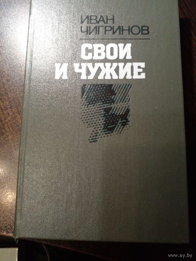 Чигринов. Свои и чужие