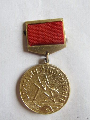 Знак. Значок. "ЦК ВЛКСМ". "Дорогами отцов-героев''. "Всесоюзный слёт". Муаровая ленточка. Москва 1966 г. СССР.