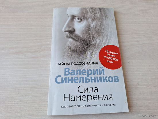 Сила намерения - Синельников - как реализовать свои мечты и желания