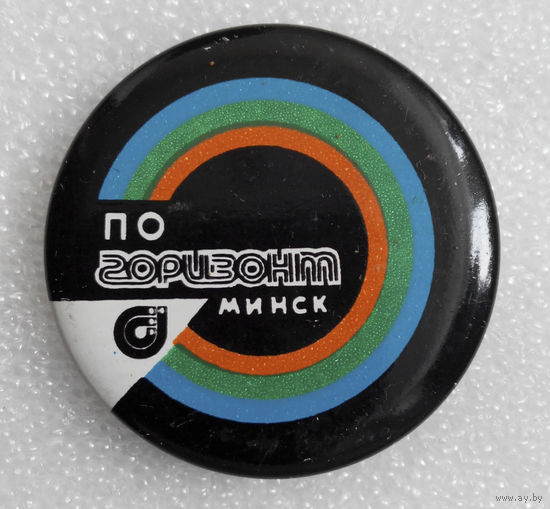 ПО Горизонт. Минск #0173