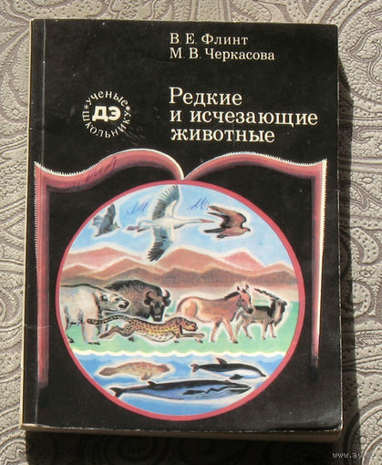 В.Е.Флинт, М.В.Черкасова Редкие и исчезающие животные. серия Библиотека детской энциклопедии