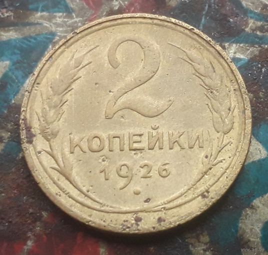 2 копейки 1926 года