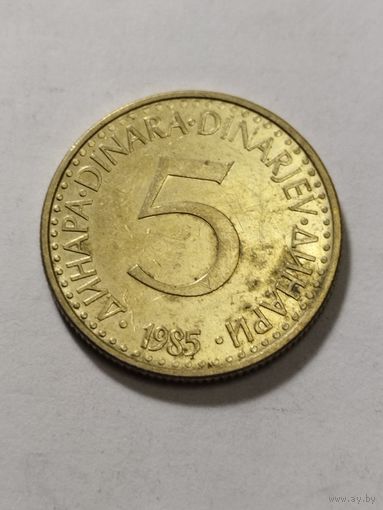 Югославия 5 динар 1985