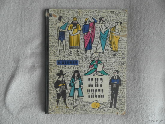 Депман И. Мир чисел. Рассказы о математике. Худ. Ю. Киселев. Ленинград. Дет. лит. 1966г.