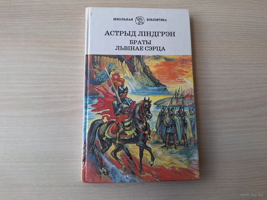 Браты Львінае сэрца - КАК НОВАЯ - Астрыд Ліндгрэн - Школьная бібліятэка - на беларускай мове - Братья Львиное сердце - Астрид Линдгрен - на белорусском языке - крупный шрифт 1997