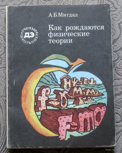 А.Б.Мигдал Как рождаются физические теории Библиотечка детской энциклопедии.