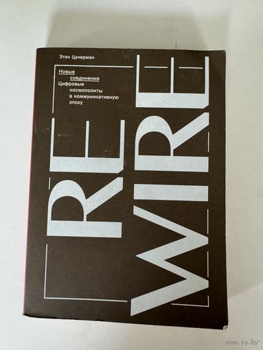 Этан Цукерман. Новые соединения. Цифровые космополиты в коммуникативную эпоху