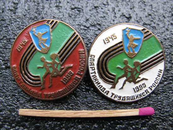 Знаки. Спартакиада трудящихся России. 1945-1995. тяжёлые. цена за 1 шт.