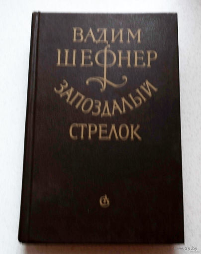 Налегай на весло, неудачник! Мы с тобою давно решены, - Жизнь похожа на школьный задачник, Где в конце все ответы даны... Вадим Шефнер Запоздалый стрелок.