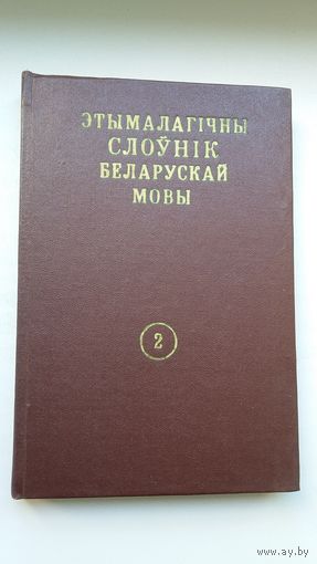 Этымалагічны слоўнік беларускай мовы. Том 2