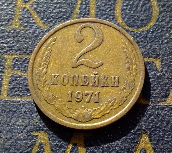 2 копейки 1971 СССР #22