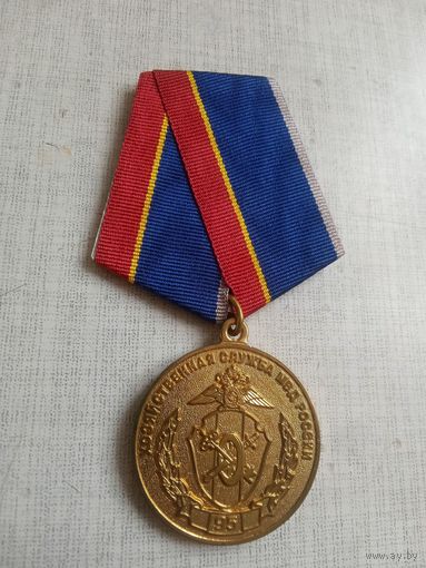 Медаль. 95 лет Хозяйственной службе МВД России.