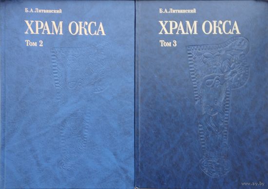 Храм Окса 2 тома