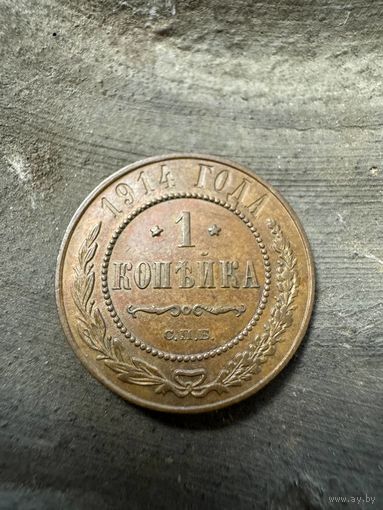 1 копейка 1914 СПБ в сохране !!!