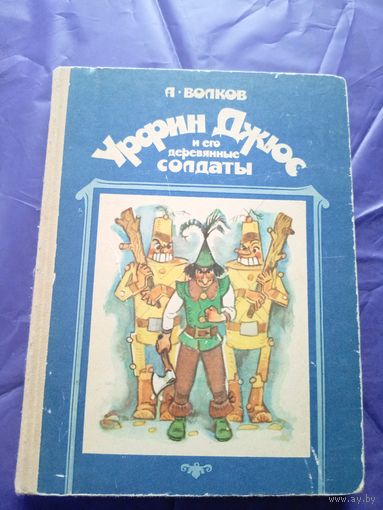 Урфин Джюс и его деревянные солдаты. А. Волков.\018