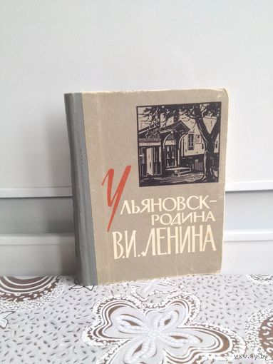 Ульяновск - родина В. И. Ленина. Старинные дома, другие уголки города хранят память о детстве и юности Владимира Ильича Ленина, о семье Ульяновых, прожившей здесь почти восемнадцать лет.