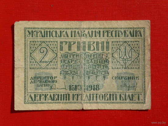2 гривны 1918г.