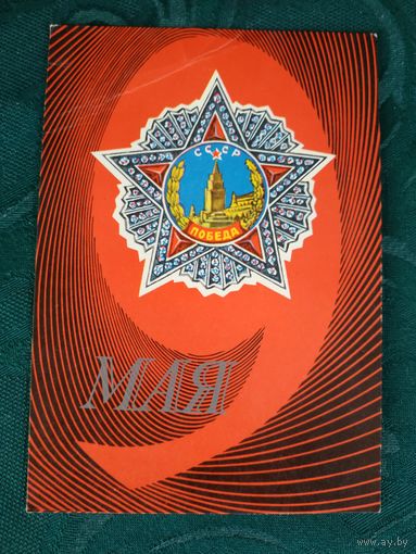 Открытка (почтовая карточка) "День победы", Министерство связи СССР, 1975, худ. С.Ашуров, Н.Нисуев