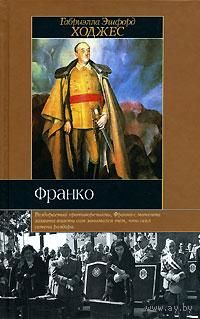 Франко