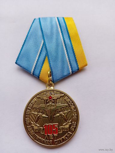 105 лет Инженерно-авиационной службе ВКС.