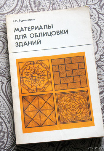 Г.Н.Бурмистров Материалы для облицовки зданий.