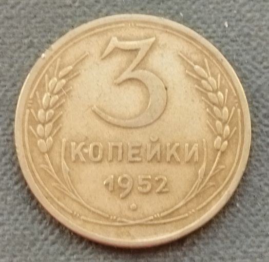 СССР 3 копейки, 1952