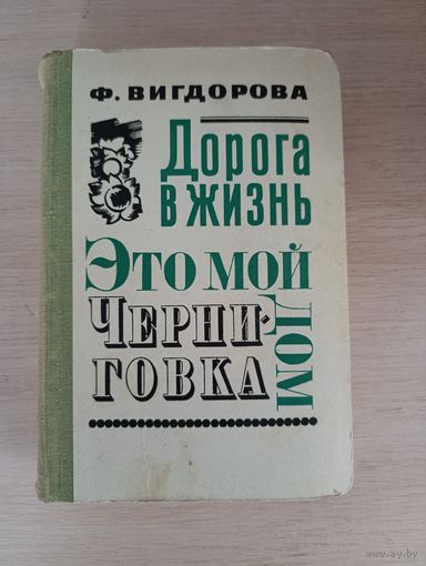 Книга. Дорога в жизнь.