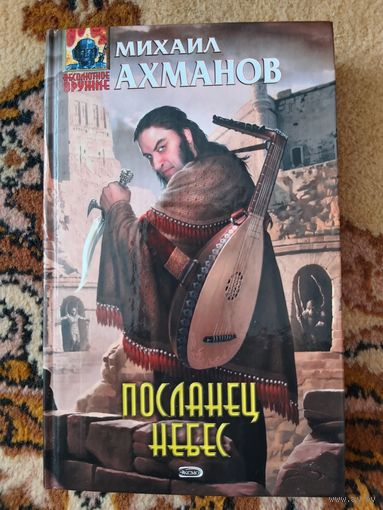 Михаил Ахманов  Посланец небес